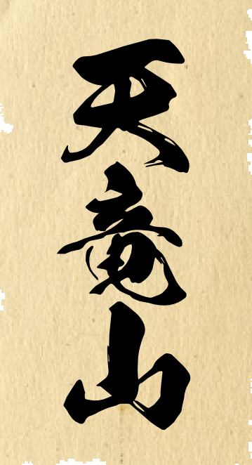 天竜山