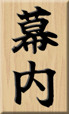 幕内
