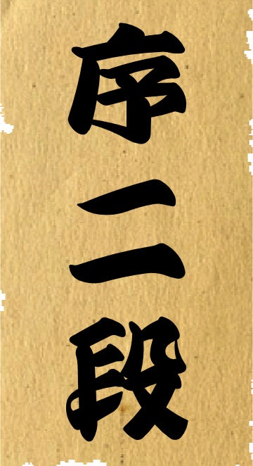 序二段