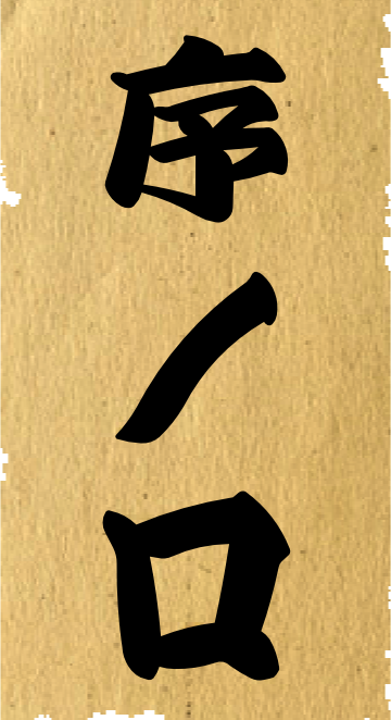 序ノ口