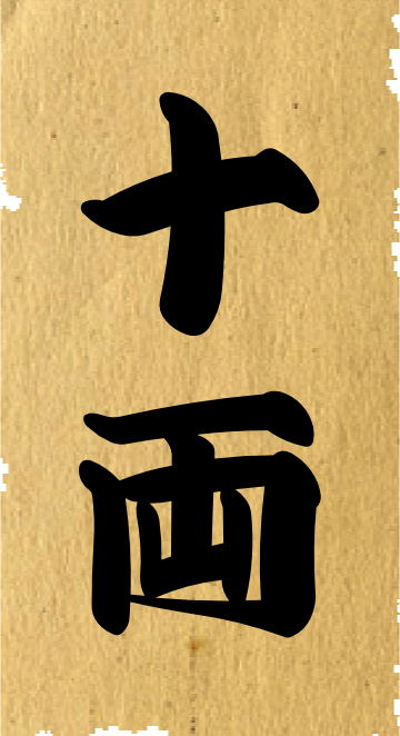 十両