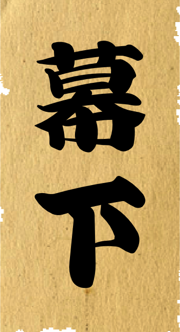 幕下
