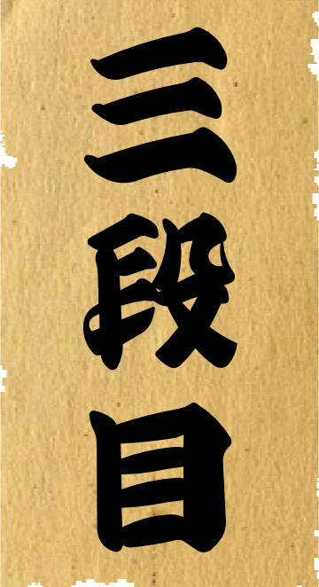 三段目