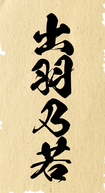 出羽乃若